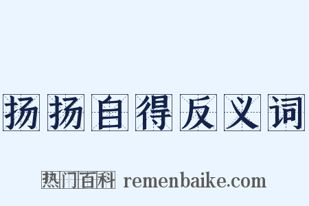 扬扬自得反义词是什么意思的图片